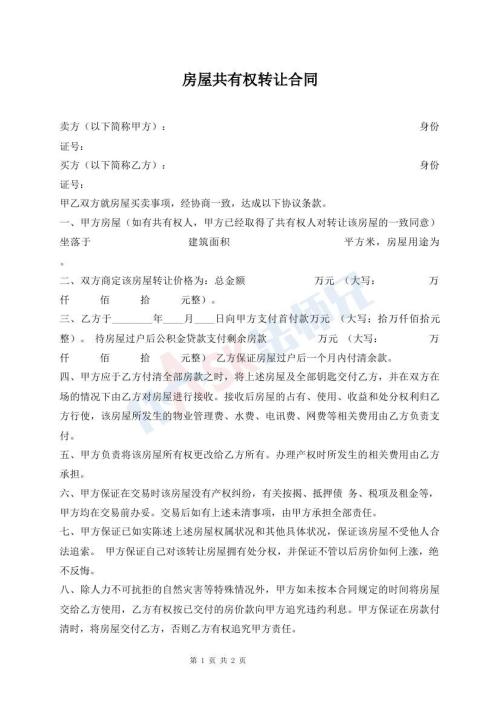 房屋共有權(quán)轉(zhuǎn)讓合同