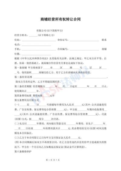 商鋪經(jīng)營(yíng)所有權(quán)轉(zhuǎn)讓合同