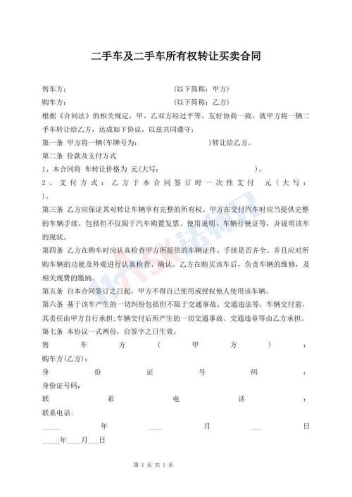 二手車(chē)及二手車(chē)所有權(quán)轉(zhuǎn)讓買(mǎi)賣(mài)合同