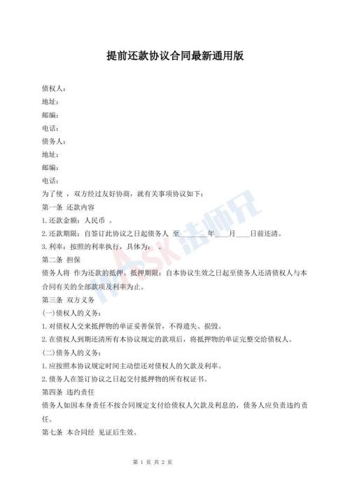提前還款協(xié)議合同最新通用版