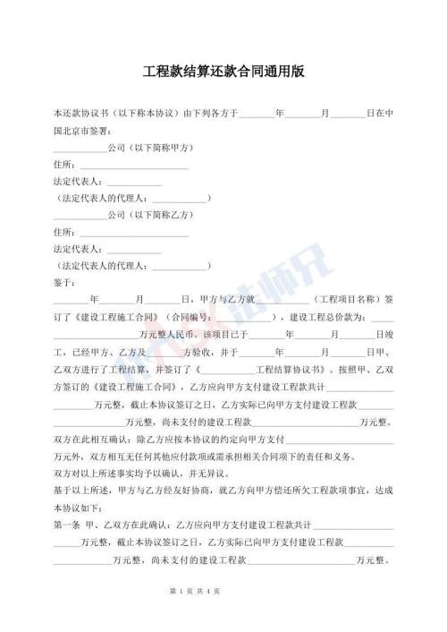 工程款結(jié)算還款合同通用版