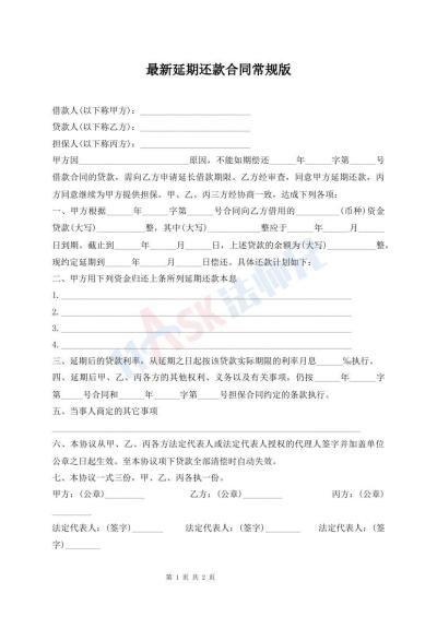 最新延期還款合同常規(guī)版