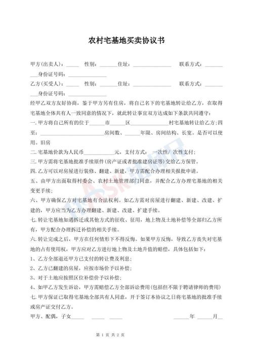 農(nóng)村宅基地買賣協(xié)議書