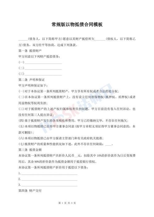 常規(guī)版以物抵債合同模板