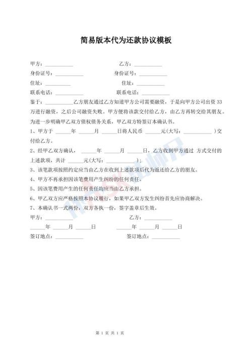簡易版本代為還款協(xié)議模板