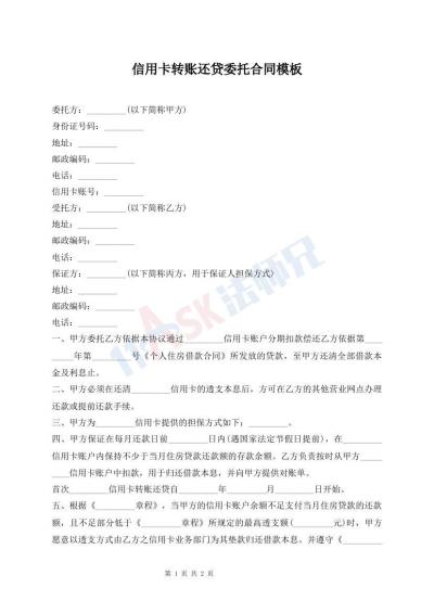 信用卡轉(zhuǎn)賬還貸委托合同模板