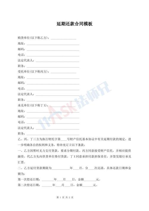 延期還款合同模板
