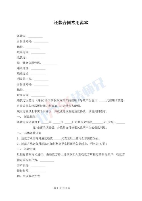 還款合同常用范本