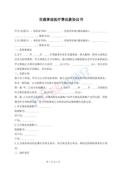 交通事故醫(yī)療費(fèi)還款協(xié)議書
