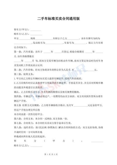二手車標(biāo)準(zhǔn)買賣合同通用版