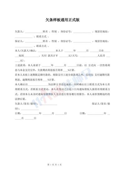 欠條樣板通用正式版