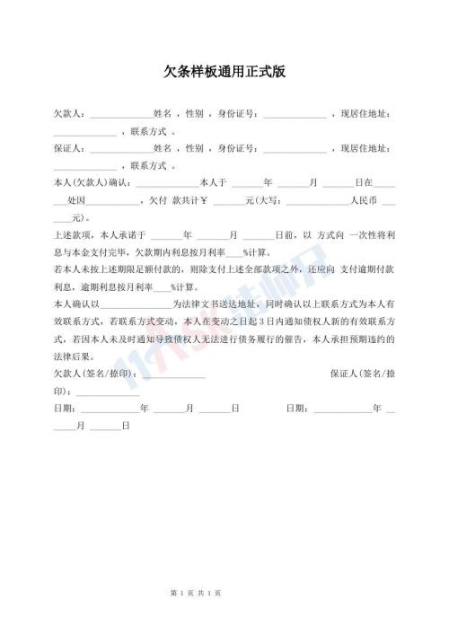 欠條樣板通用正式版