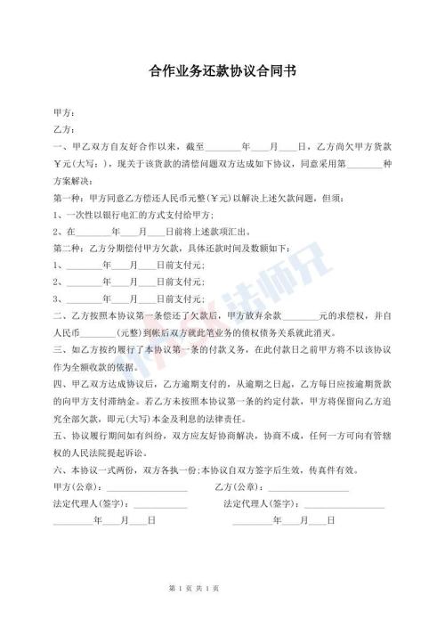 合作業(yè)務(wù)還款協(xié)議合同書