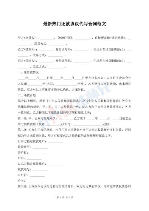 最新熱門還款協(xié)議代寫合同范文