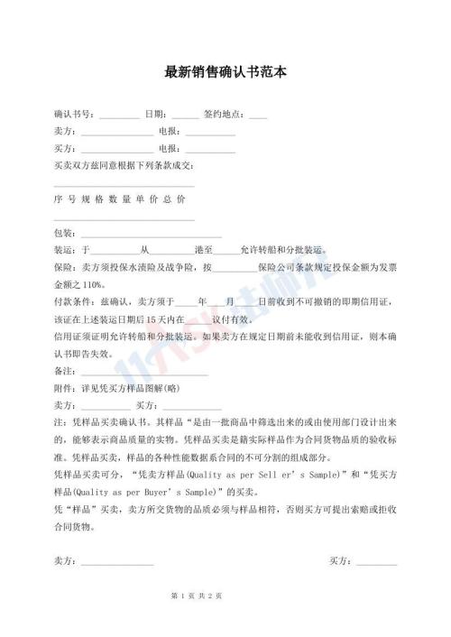 最新銷售確認(rèn)書范本