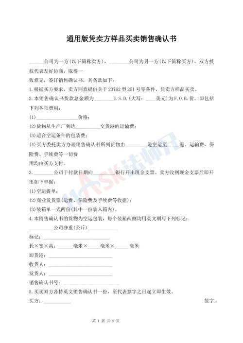 通用版憑賣方樣品買賣銷售確認(rèn)書(shū)