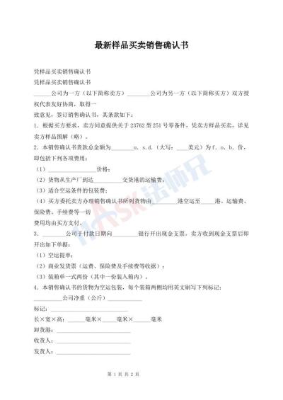 最新樣品買賣銷售確認(rèn)書(shū)