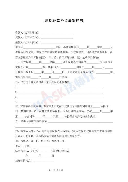延期還款協(xié)議最新樣書