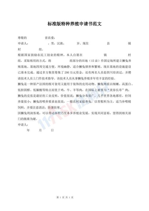 標(biāo)準(zhǔn)版特種養(yǎng)殖申請(qǐng)書范文