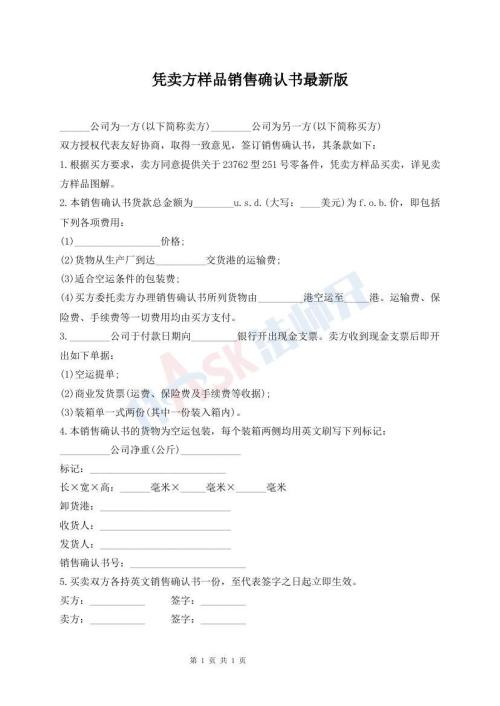 憑賣方樣品銷售確認(rèn)書最新版