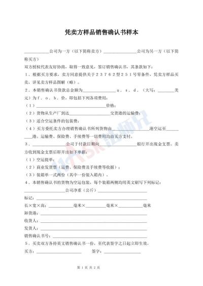 憑賣方樣品銷售確認(rèn)書(shū)樣本