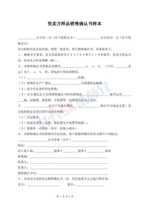 憑賣方樣品銷售確認(rèn)書樣本