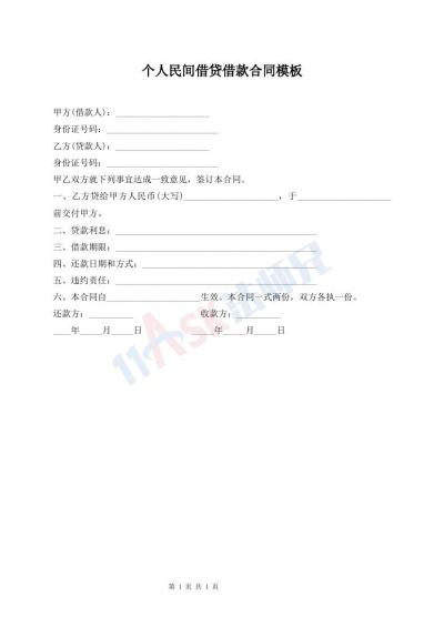 個人民間借貸借款合同模板