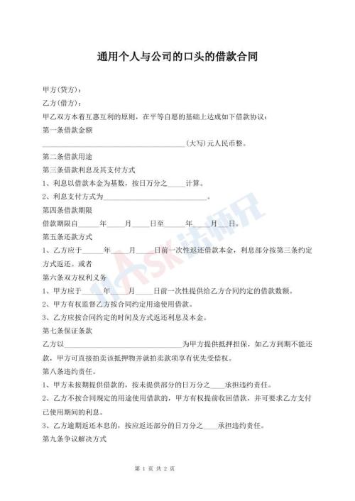 通用個人與公司的口頭的借款合同
