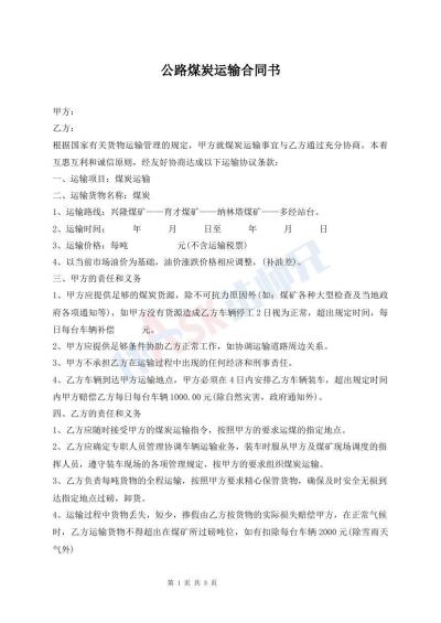 公路煤炭運(yùn)輸合同書