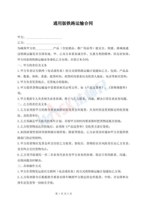 通用版鐵路運(yùn)輸合同