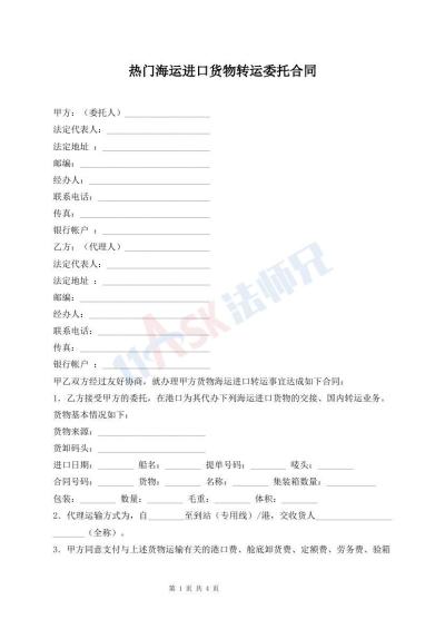 熱門海運進口貨物轉(zhuǎn)運委托合同