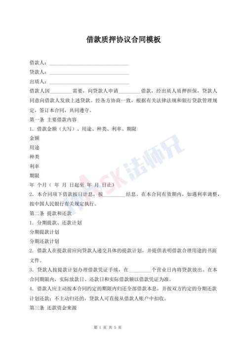借款質(zhì)押協(xié)議合同模板