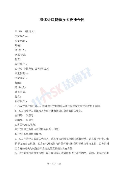 海運進口貨物報關(guān)委托合同
