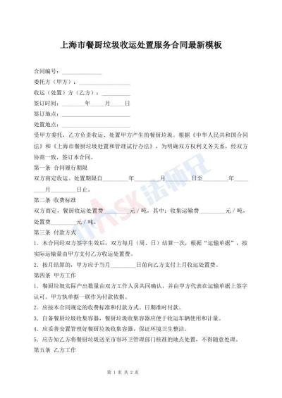 上海市餐廚垃圾收運處置服務(wù)合同最新模板