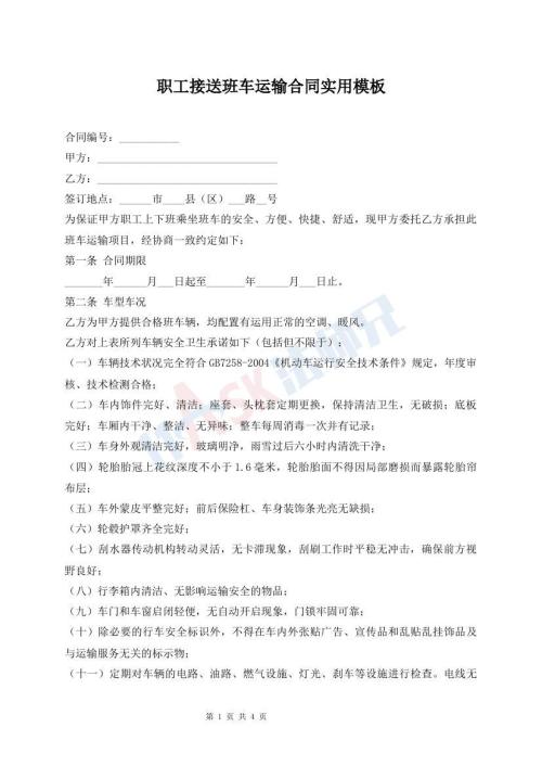 職工接送班車運輸合同實用模板