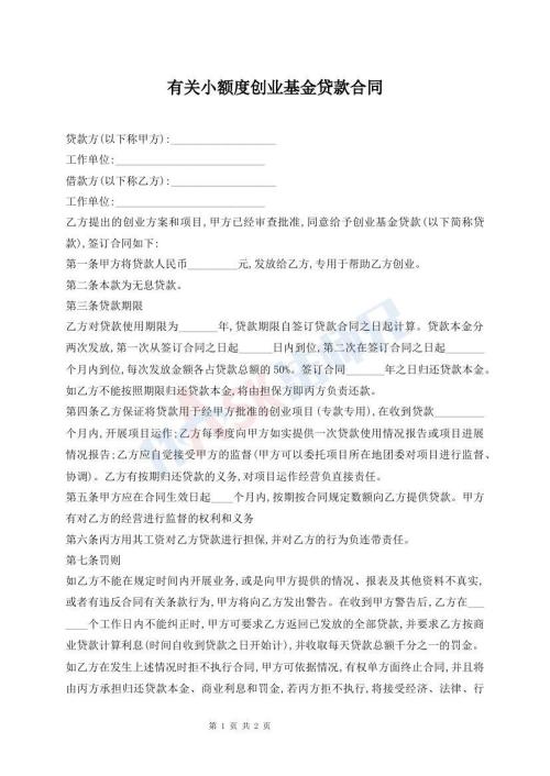 有關(guān)小額度創(chuàng)業(yè)基金貸款合同