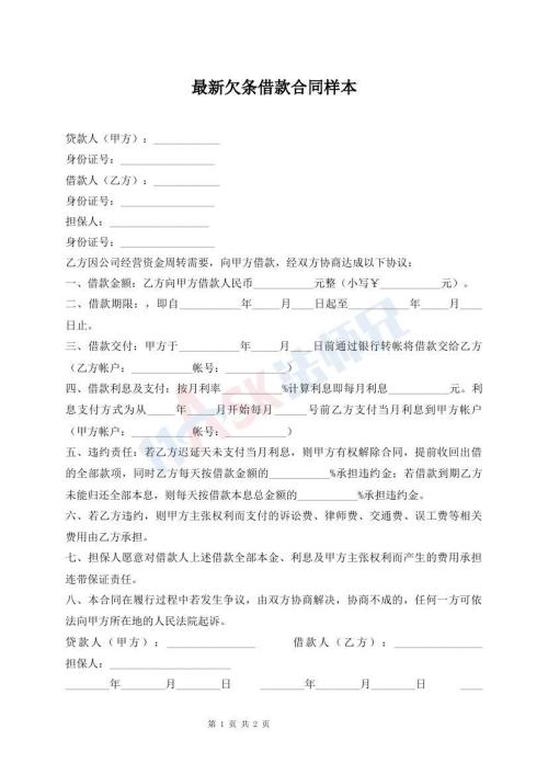 最新欠條借款合同樣本