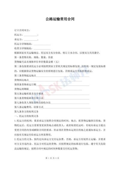 公路運(yùn)輸常用合同