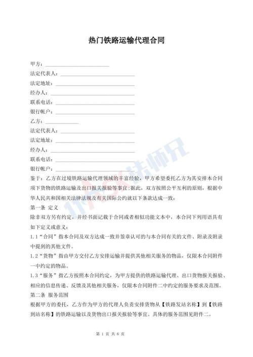 熱門鐵路運(yùn)輸代理合同