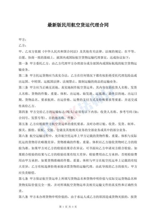 最新版民用航空貨運(yùn)代理合同