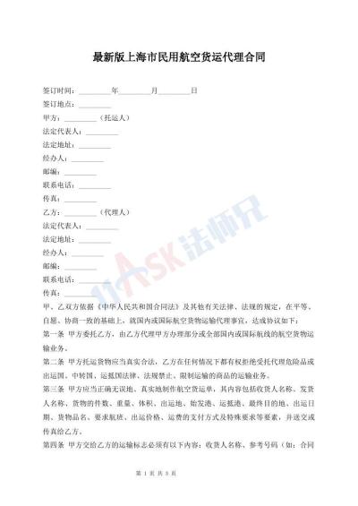 最新版上海市民用航空貨運(yùn)代理合同