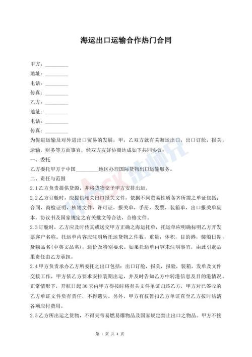 海運(yùn)出口運(yùn)輸合作熱門合同