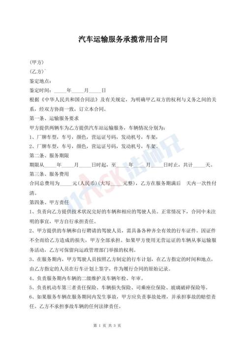 汽車運(yùn)輸服務(wù)承攬常用合同