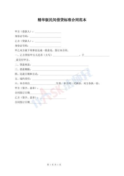 精華版民間借貸標(biāo)準(zhǔn)合同范本