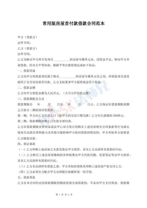常用版房屋首付款借款合同范本