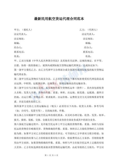最新民用航空貨運(yùn)代理合同范本