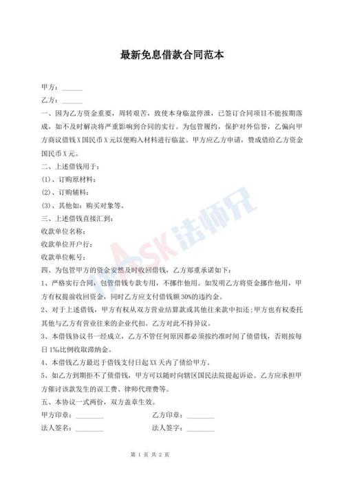 最新免息借款合同范本