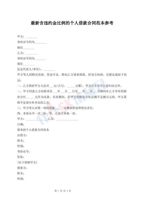 最新含違約金比例的個人借款合同范本參考