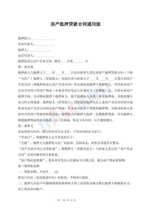 房產(chǎn)抵押貸款合同通用版