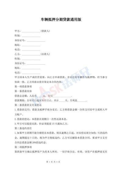 車輛抵押分期貸款通用版